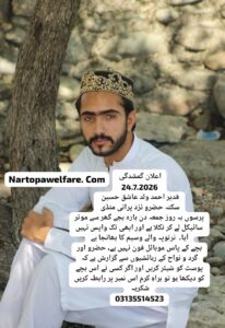 اعلان گمشدگی 24.7.2026 قدیر احمد ولد عاشق حسین سکنہ حضرو نزد پرانی منڈی پرسوں بہ روز جمعہ دن بارہ بجے گھر سے موٹر سائیکل لے کر نکلا ہے اور ابھی تک واپس نہیں آیا۔ نرتوپہ والے وسیم کا بھانجا ہے بچے کے پاس موبائل فون نہیں ہے، حضرو اور گرد و نواح کے رہائشیوں سے گزارش ہے کہ پوسٹ کو شیئر کریں اور اگر کسی نے اس بچے کو دیکھا ہو تو براہِ کرم اس نمبر پر رابطہ کریں شکریہ 03135514523